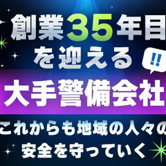 創業35年！信頼できる大手企業◎交通費全額支給/健康診断有/制服・各種備品無償！ 東洋ワークセキュリティ株式会社仙台営業所[404] 宮城野原の画像