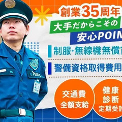 創業35年！信頼できる大手企業◎交通費全額支給/健康診断有/制服...
