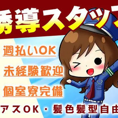 【品川区八潮・誘導】日給1万2,000円☆寮完備／週払いOK／週...
