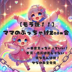 ✨🔥 【もう嫌！！】ママのぶっちゃけZoom会⛓️‍💥 🔥✨