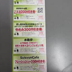草津湯元水春クーポン