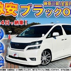 神奈川【自社ローン】保証人無可★全国対応★ヴェルファイア【2.4...