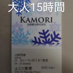KAMORI リフト券 大人 15時間 2024-2025 残15時間