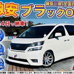 神奈川【自社ローン】保証人無可★全国対応★ヴェルファイア【3.5...