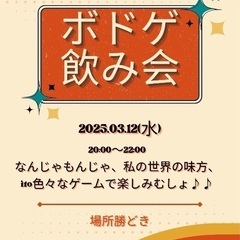 ボドゲ飲み会やります♪