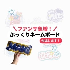 特別価格💫推し活ぷっくりネームボード/応援うちわ制作いたします！