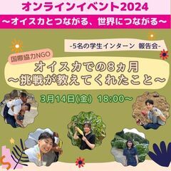 【5名の学生インターン 報告会】国際協力NGOオイスカでの8ヵ月...