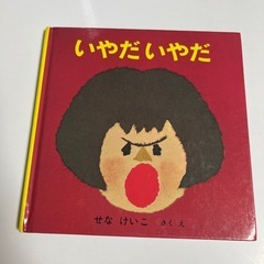 いやだいやだ　せなけいこ
