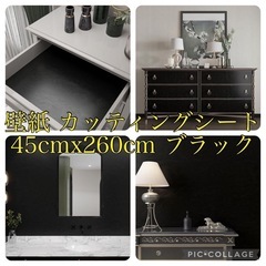 【未使用品】壁紙 カッティングシート 45cmx260cm ブラ...