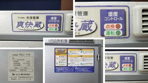 B47 エムケー精工 RSJ-118 米保管庫 爽快蔵 通電確認OK！ オンライン