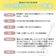 ライブイベント時の照明スタッフ募集