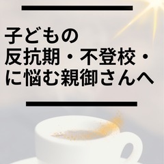 【子どもの反抗期・不登校・自主退学に悩む親御さんへ】