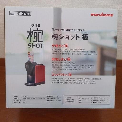 マルコメ 椀ショット極 お味噌汁メーカー