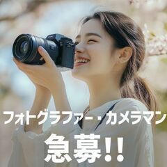 【急募】福岡県在住のフォトグラファーを募集しております！