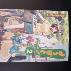 よつばと！　巻２