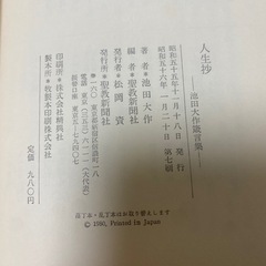 人生抄 池田大作箴言集 聖教新聞社 1971年 創価学会の画像