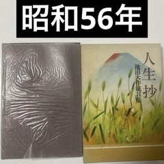人生抄 池田大作箴言集 聖教新聞社 1971年 創価学会