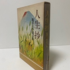 人生抄 池田大作箴言集 聖教新聞社 1971年 創価学会の画像