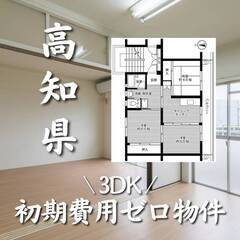高知県安芸市　初期費用ゼロ　家賃44000円　生活保護可