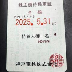 神戸電鉄　株主優待　定期券型　5/31までの画像