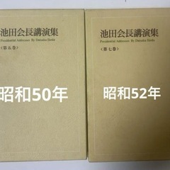 会長講演集第5.7巻 池田 大作 (著)　聖教新聞社