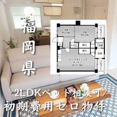 福岡県古賀市　初期費用ゼロ　家賃49500円　生活保護可