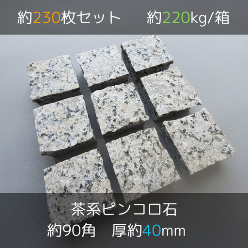 土日引き取り対応可　天然茶御影石　カナダ産　ポリクローム　230枚　ピンコロ　DIYで庭を豪華に