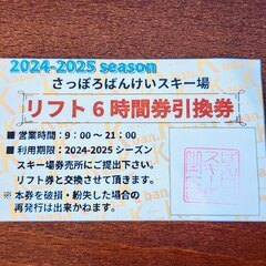 さっぽろ ばんけい スキー場 リフト6時間券引換券　1枚