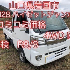 H28 ハイゼットジャンボ　MT 4WD 車検R8/8 ワンオーナー
