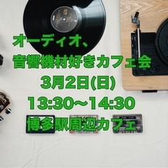 今度の日曜🌈3/2(日)です❗️【オーディオ、音響機材好きカフェ...