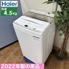 I766 🌈 2022年製の美品♪ Haier 洗濯機 （4.5㎏） ⭐ 動作確認済 ⭐ クリーニング済