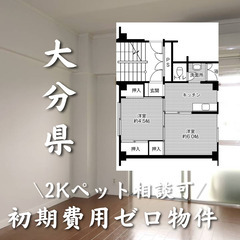 大分県大分市　初期費用ゼロ　家賃39000円　生活保護可