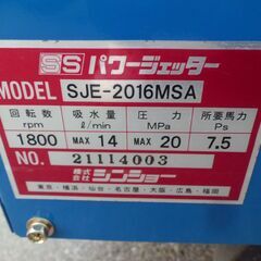 新品　シンショー　高圧洗浄機　保管品　20Mpa　の画像