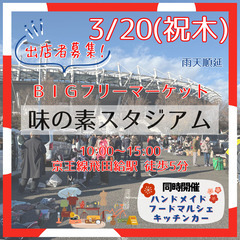 ＜3/20(祝木)＞味の素スタジアムBIGフリーマーケット