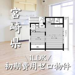 宮崎県宮崎市　初期費用ゼロ　家賃36000円　生活保護可