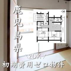 鹿児島県鹿児島市　初期費用ゼロ　家賃40000円　生活保護可