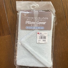 まくらカバー