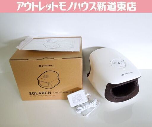 美品 ファイテン ソラーチ ハンドストレッチャー ハンドマッサージャー 健康増進機器 ハンドケア リフレッシュ phiten 札幌市 新道東店