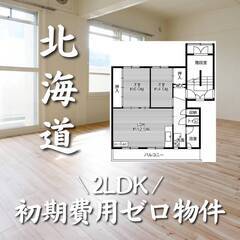 北海道札幌市　初期費用ゼロ　家賃52000円　生活保護可