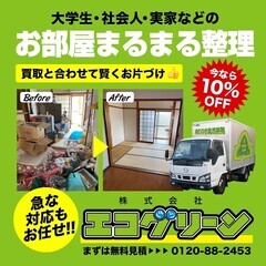 ⭐️不用品買取、回収の安心プロサービス⭐️ 大学生、社会人、実家...