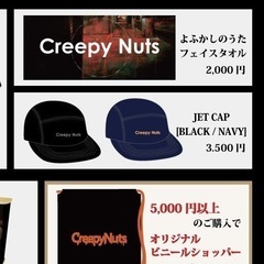 Creepy Nuts 帽子 グッズ
の画像