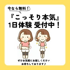 『こっそり本気♪』ダイエット1日無料体験（毎月5名様限定）…