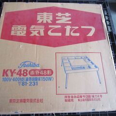 もうすぐ廃棄します。昭和レトロな東芝のコタツ　KY48