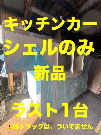 キッチンカーシェル(シェルのみ)新品