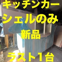 キッチンカーシェル(シェルのみ)新品