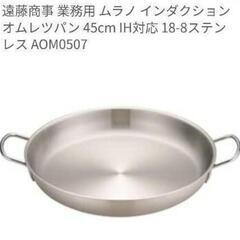 遠藤商事 業務用 ムラノ インダクション オムレツパン 45cm...