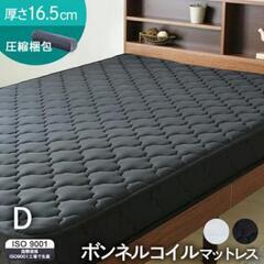 激熱商品★ボンネルコイルマットレスDブ

ラック BCMT-D

マットレス 高密度コイル 通気性 厚さ16.5cm

ダブル 圧縮ロール包装硬め寝心地 アイリスプラザ