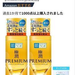 【新品未開封】肌ラボ 極潤プレミアム ヒアルロン液 化粧水 17...