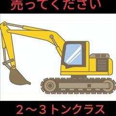 バックホー　売ってください