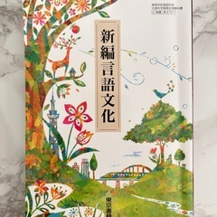 【東京書籍】新言語文化　高等学校国語利用　文部科学省検定済教科書